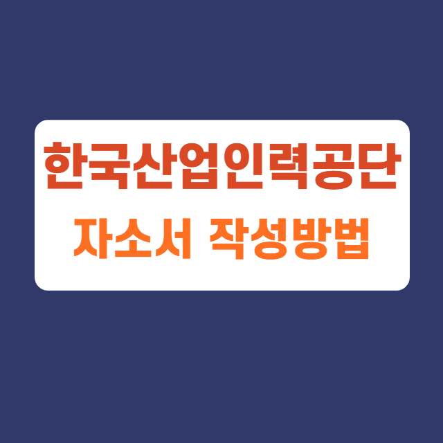 한국산업인력공단 체험형인턴 정규직 공무직 자소서 항목 및 작성방법, 자소서 작성하고 첨삭받기 한국산업인력공단 체험형인턴 정규직 공무직 자소서 항목 및 작성방법, 자소서 작성하고 첨삭받기