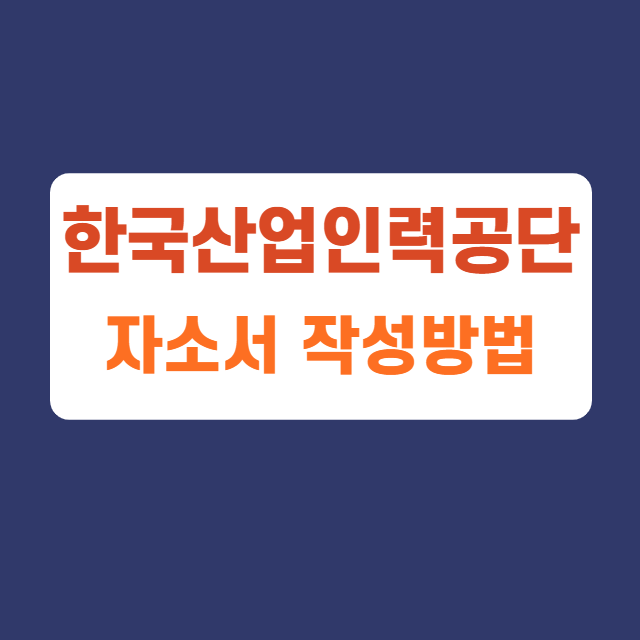 한국산업인력공단 체험형인턴 정규직 공무직  자소서 항목 및 작성방법, 자소서 작성하고 첨삭받기