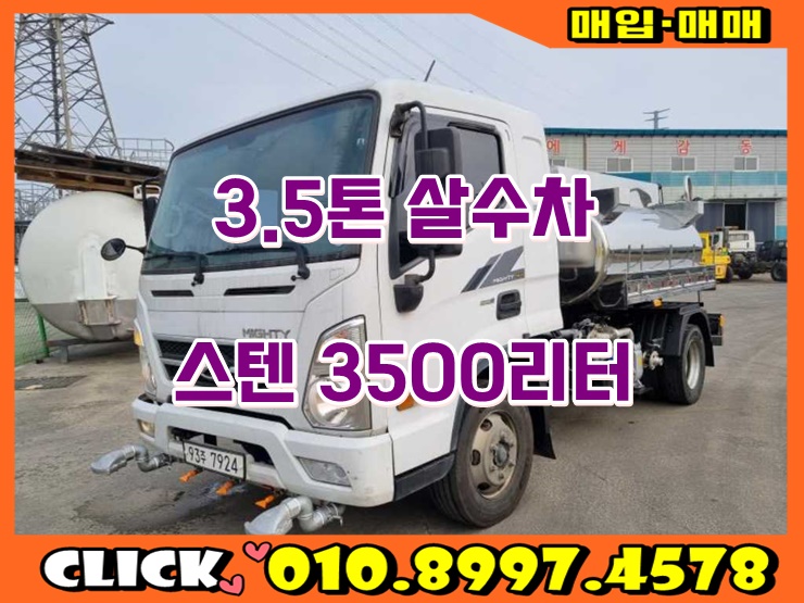  중고살수차 3.5톤 스텐탱크 3500리터 물차 매매 가격