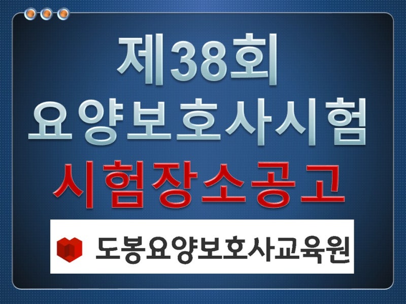 제38회 요양보호사시험장소 확인안내와 시험장 노하우 소개