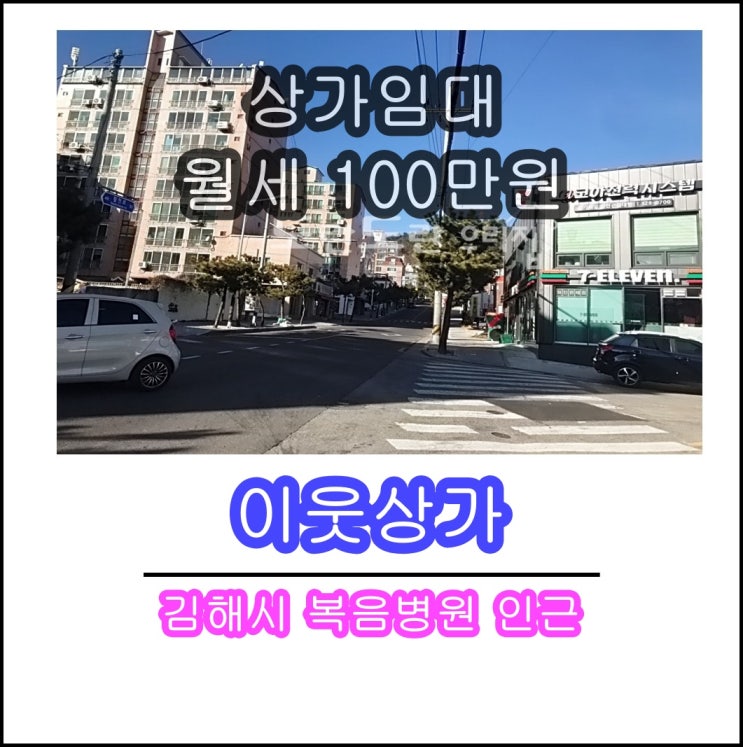 김해 삼정동 편의점(상가)양도/임대/복음병원근처