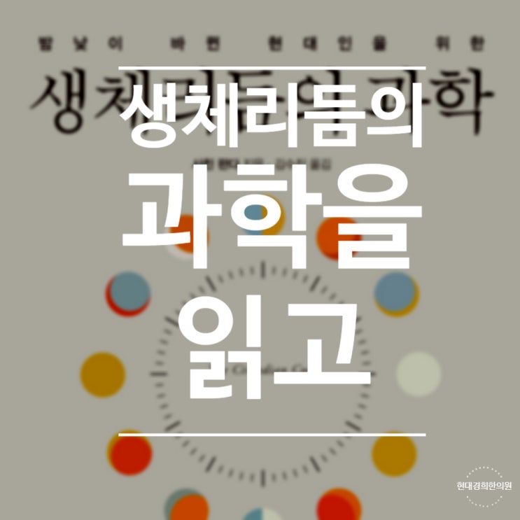  생체리듬의 과학을 읽고