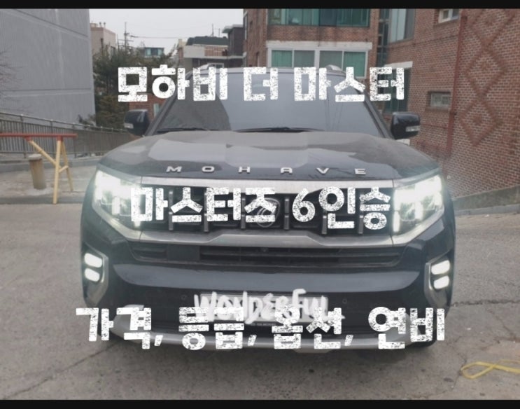  모하비 더 마스터 마스터즈 6인승 가격, 등급, 옵션, 연비