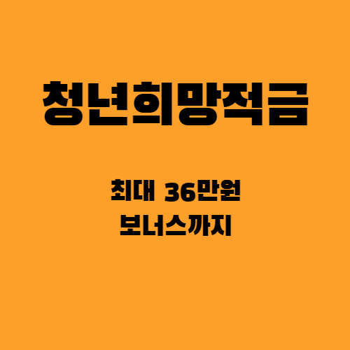  청년희망적금 신청_최대 36만원 지원까지(공무원도 회사원도 모두)