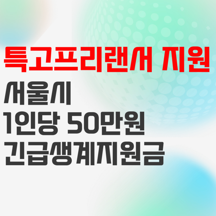 특고 프리랜서 지원금 : 서울시 긴급생계비 신청 및 지급 방법 특고 프리랜서 지원금 : 서울시 긴급생계비 신청 및 지급 방법