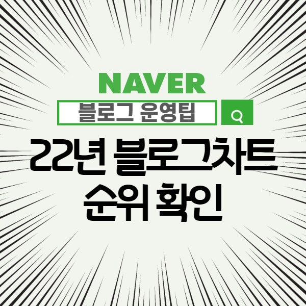  22년 블로그차트 - 네이버 블로그 지수 확인