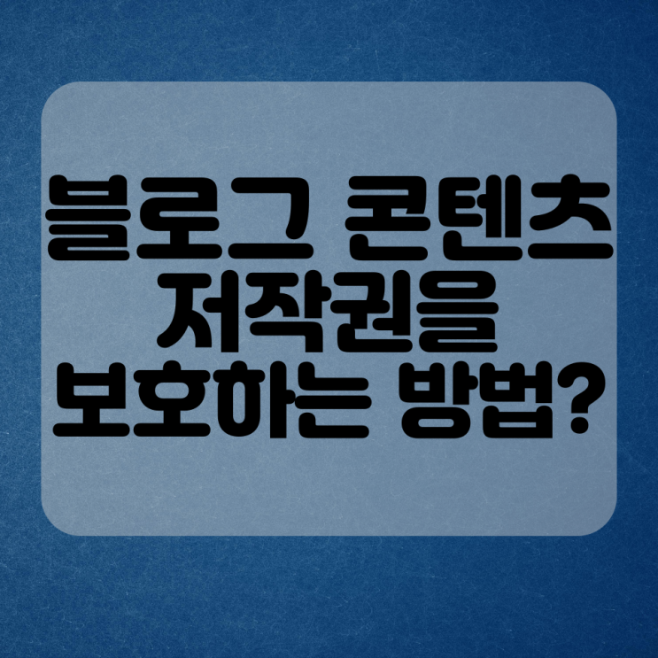  블로그 콘텐츠 저작권을 보호하는 방법?