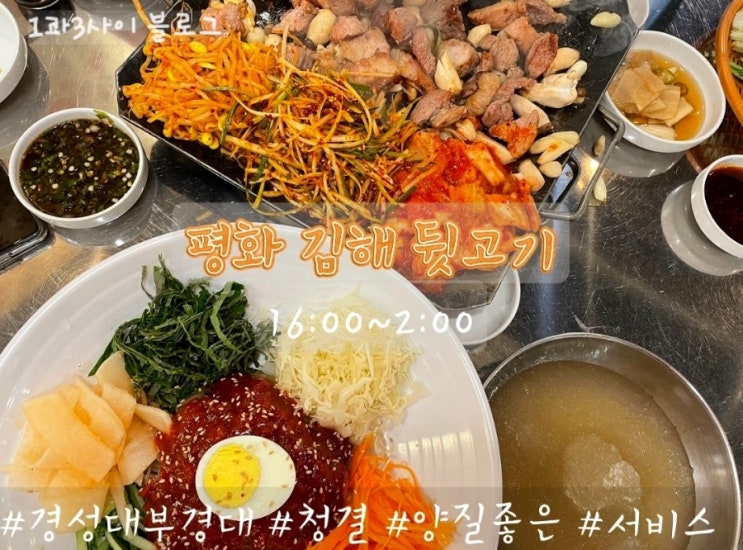 부산 평화김해뒷고기 /부산 질좋고 양많은 고기집/경성대 부경대 뒷고기 맛집