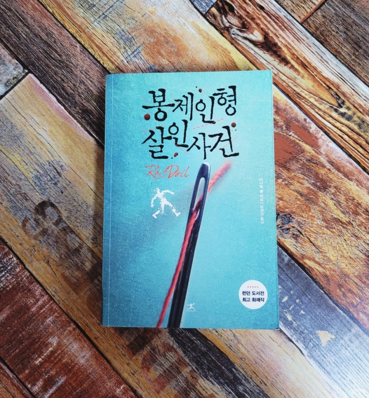  [독서] 봉제인형 살인사건 - 다니엘 콜 , 출판사 북플라자 2017.10.20 베스트셀러 추천 추리소설