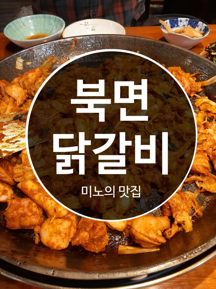  창원 맛집 닭갈비 북면 외식 맛집 양이 엄청 많은 푸짐한 "복면 닭갈비"