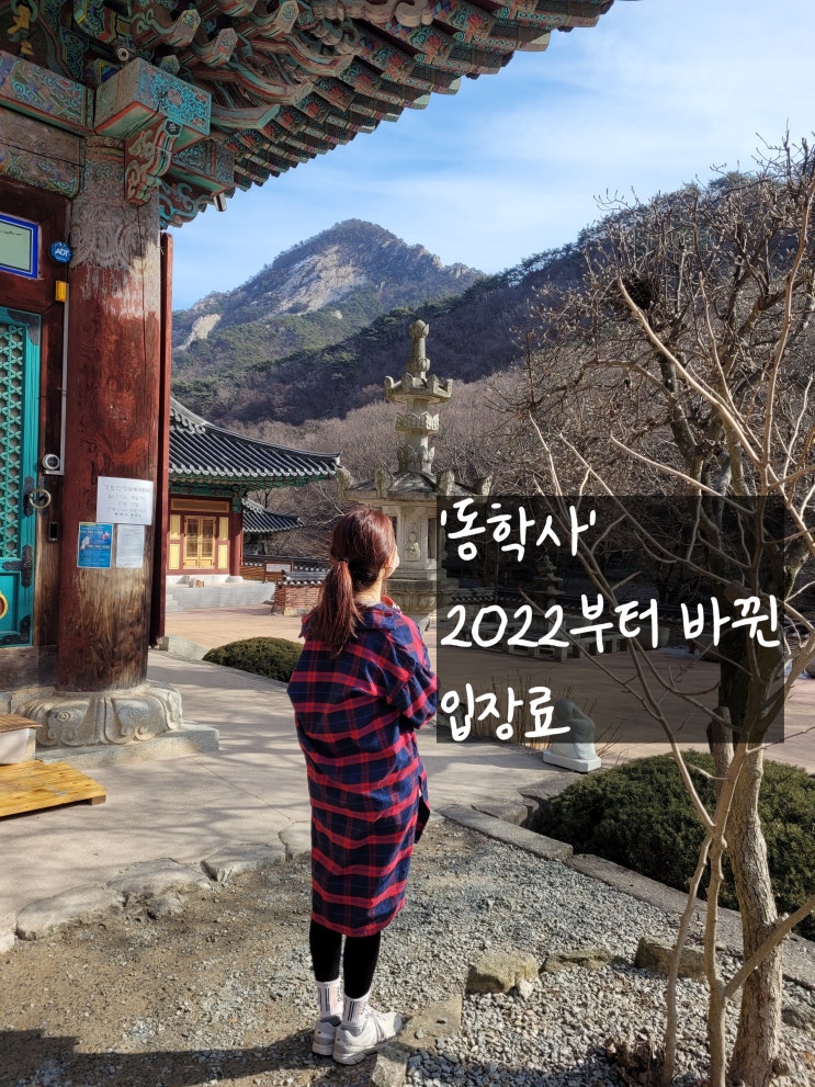  동학사 주차장 주차료와 동학사 입장료 ( + 계룡산 남매탑 등산로)