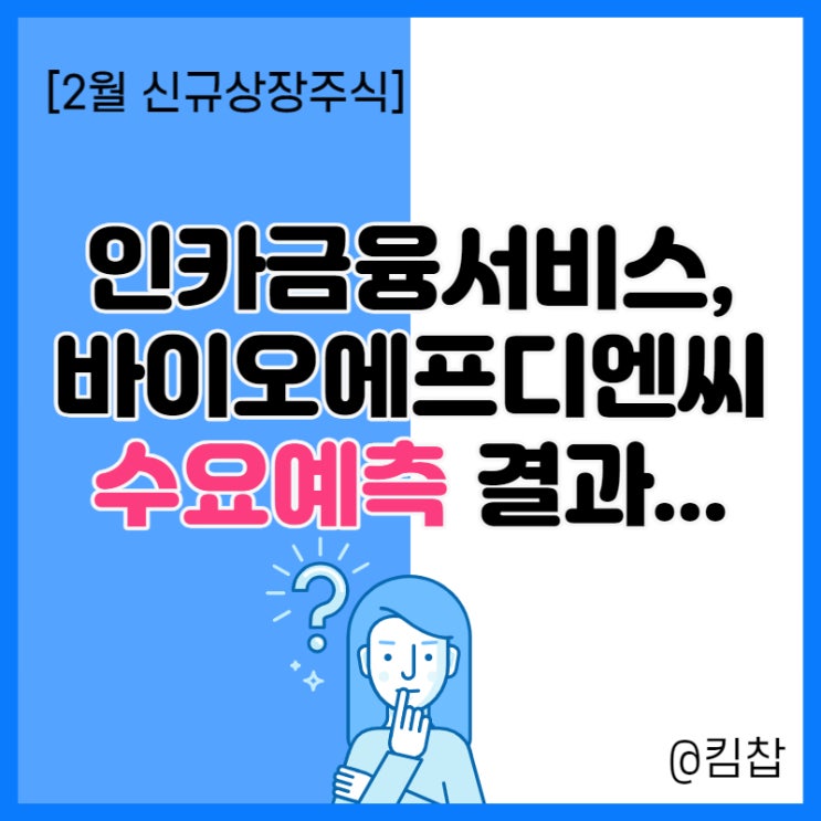  2월 신규상장주식 수요예측 결과와 청약 일정 : 인카금융서비스, 바이오에프디엔씨