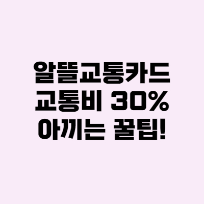 알뜰교통카드 서울 재개, 교통비 30% 아끼는 꿀팁!