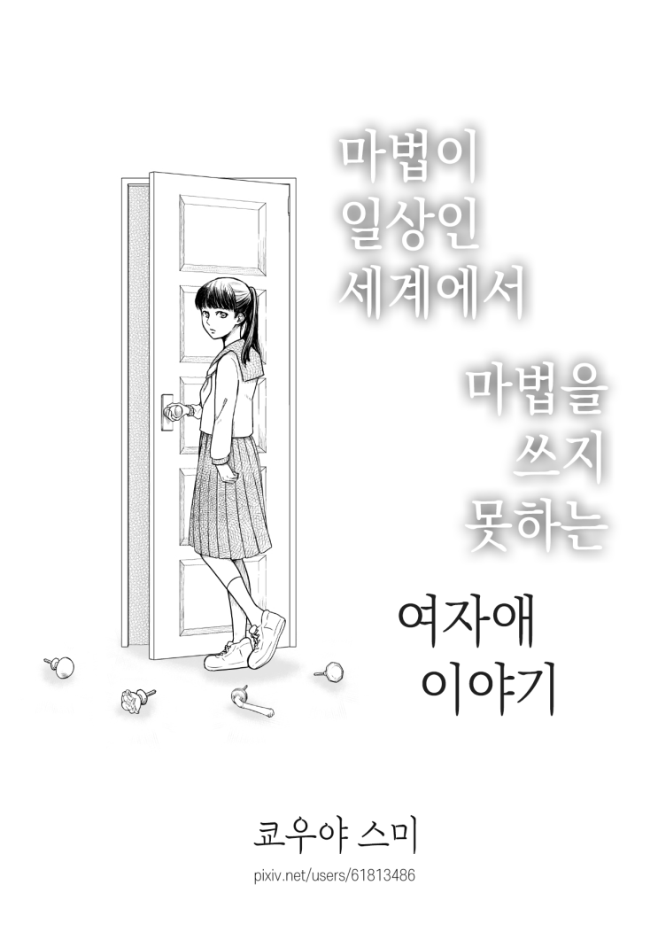 마법이 일상인 세계에서 마법을 쓰지 못하는 여자애 이야기 - [오리지널 만화][웹코믹][장편]