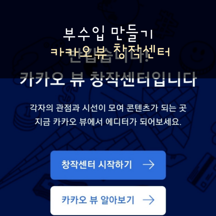  카카오뷰 창작센터로 부수입 창출하기!