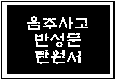  음주운전 사고 반성문 탄원서 사례