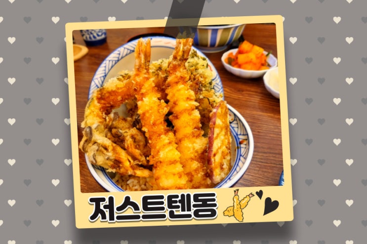 배곧 바삭한 튀김 덮밥 저스트 텐동