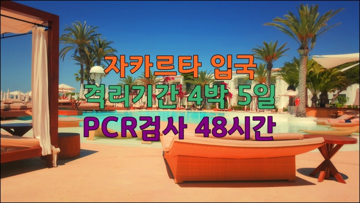  자카르타 격리호텔 격리기간 4박으로 pcr 검사 48시간으로 단축