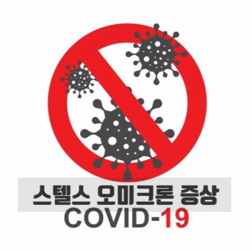 스텔스 오미크론 증상 코로나 검사 동네병원 신속항원검사 이후 PCR검사비용 검사비 스텔스 오미크론 증상 코로나 검사 동네병원 신속항원검사 이후 PCR검사비용 검사비