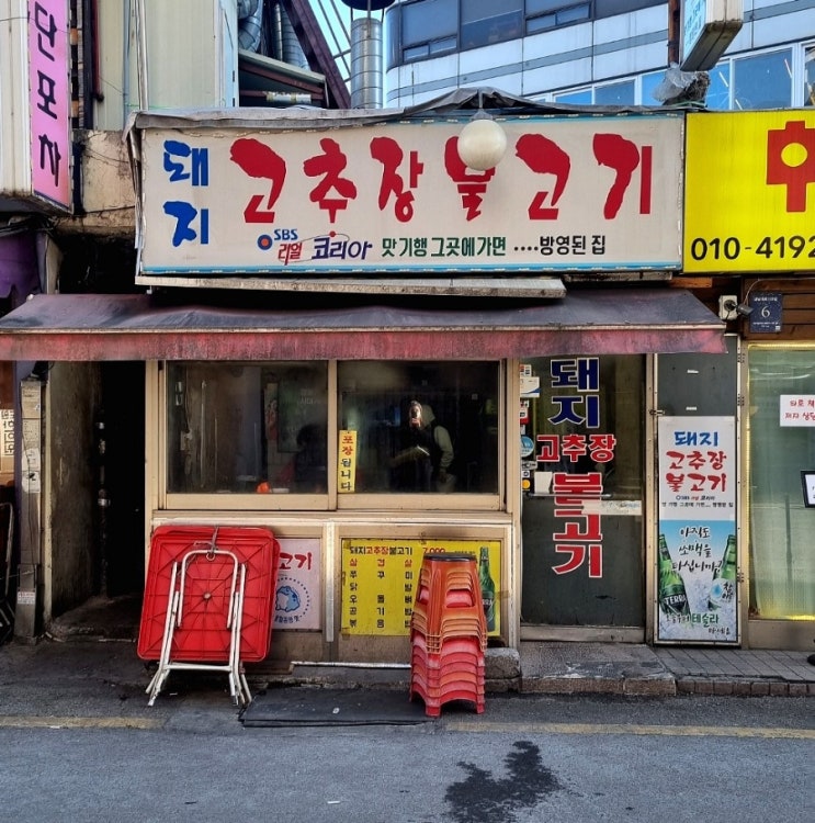 신논현역 맛집 : 강남 논현동 귀한 노포식당 냉삼 맛집 &lt;돼지고추장불고기&gt;