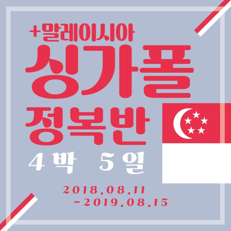  [싱가포르 자유여행]완전정복하기!:싱가포르 내가 알려줄께!;비행기,말레이시아경유,숙소,에어비앤비,마리나만다린,티켓구매,입장권구매,경비정리