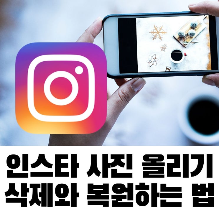 인스타그램 사진 올리기 및 삭제 방법