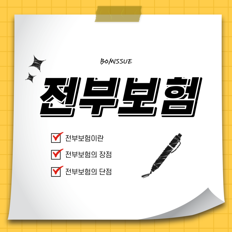  전부보험이란