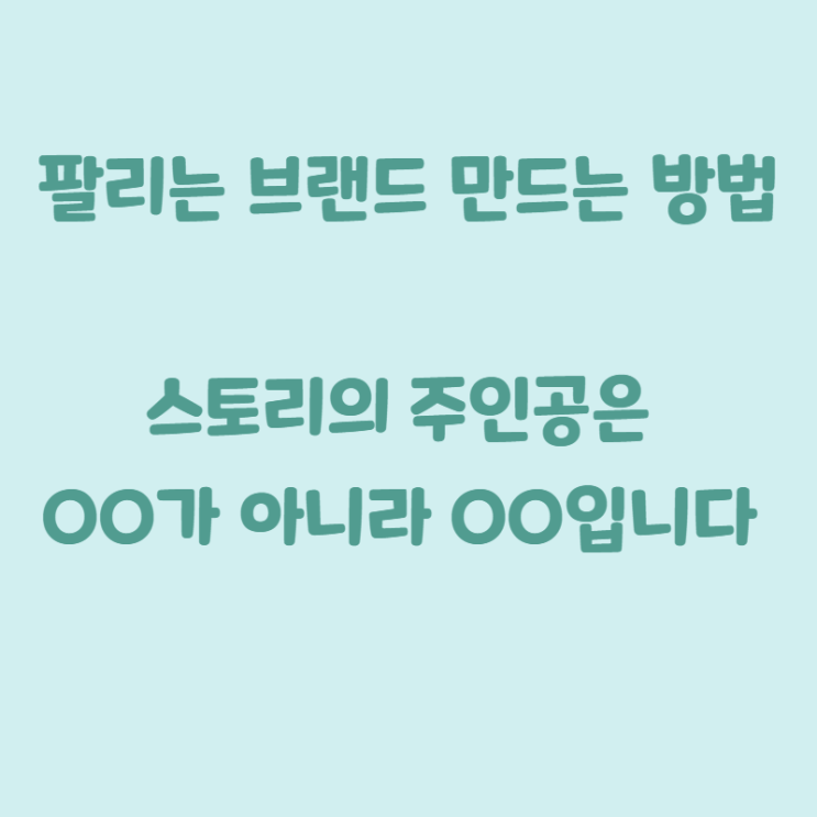  팔리는 브랜드 만드는 방법 <스토리의 주인공은 OO가 아니라 OO입니다>