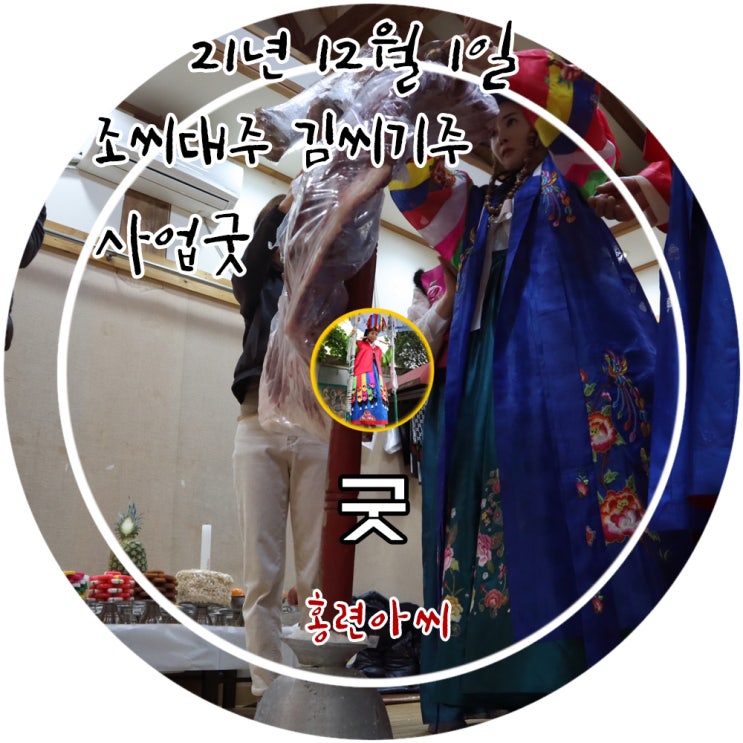  유명한 경기도점집 홍련아씨당에서 진행한 조씨대주 김씨기주님 사업굿 재수굿 사업운맞이 조상굿 인연합의굿 조상님합의