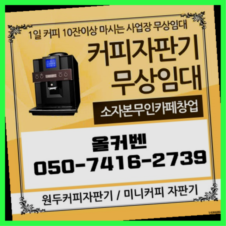  안양6동 커피머신무상임대 올커벤 역시