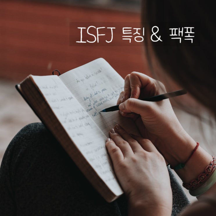 ISFJ 특징 팩폭 궁합까지 호기심에 파봅니다.