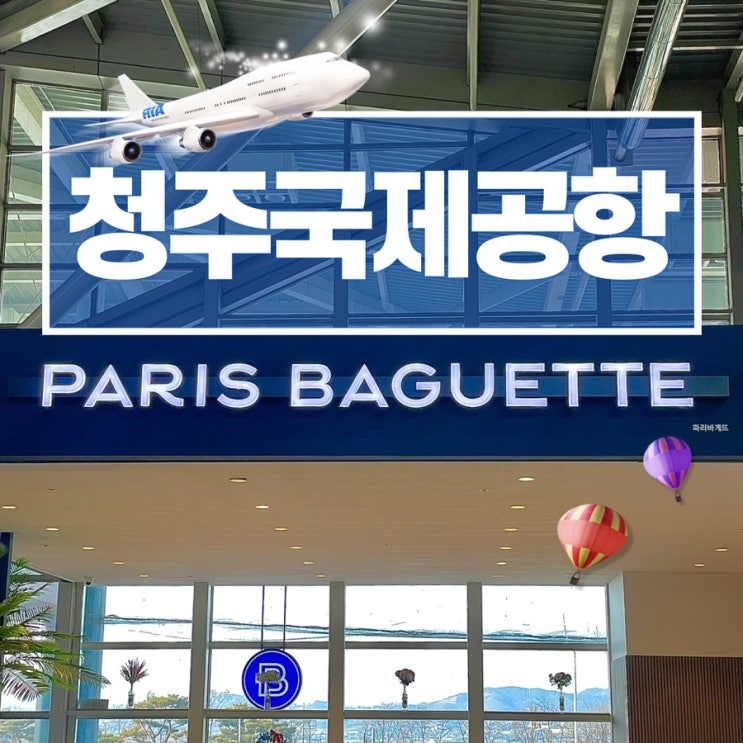  설렜었던 청주공항 카페 파리바게트