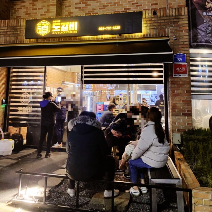  내돈내산) 제주시 노형동 현지인이 추천한 맛있는 삼겹살 맛집 도갈비(테이블링 예약 방법)