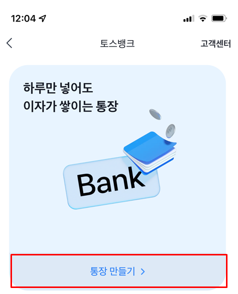 돈 버는 2% 금리 통장_토스뱅크