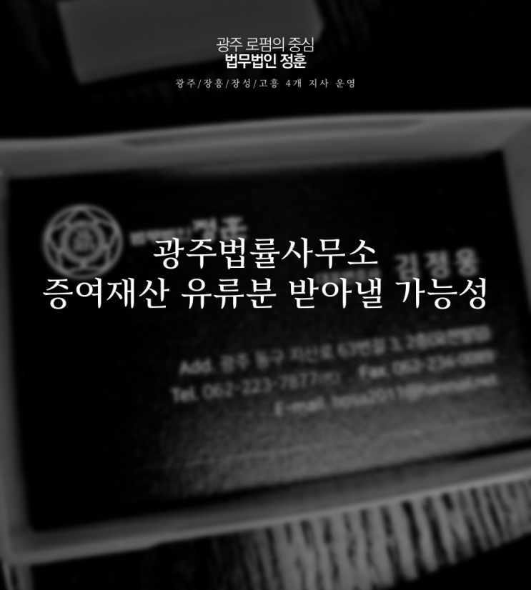  광주법률사무소 증여재산 유류분 받아낼 가능성