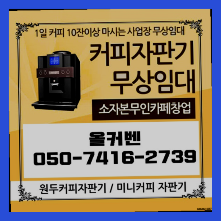  태평4동 커피머신기 올커벤 최고만족