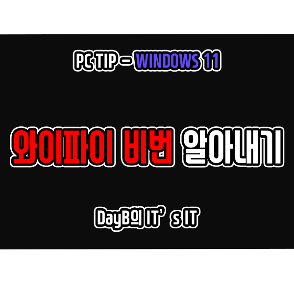 윈도우11 설정, CMD 명령어로 와이파이 비번 알아내기 윈도우11 설정, CMD 명령어로 와이파이 비번 알아내기