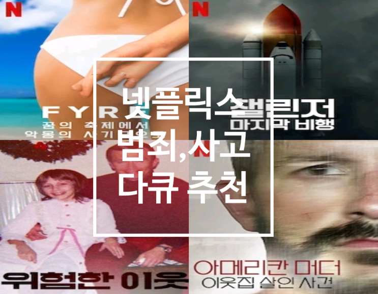  [다큐] 넷플릭스 범죄, 사고 다큐 4개 추천