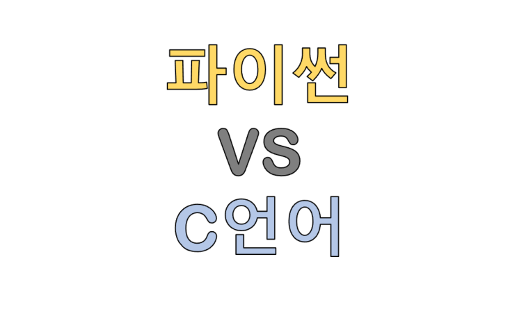  파이썬 C언어 특징 코딩 스타일 차이 비교