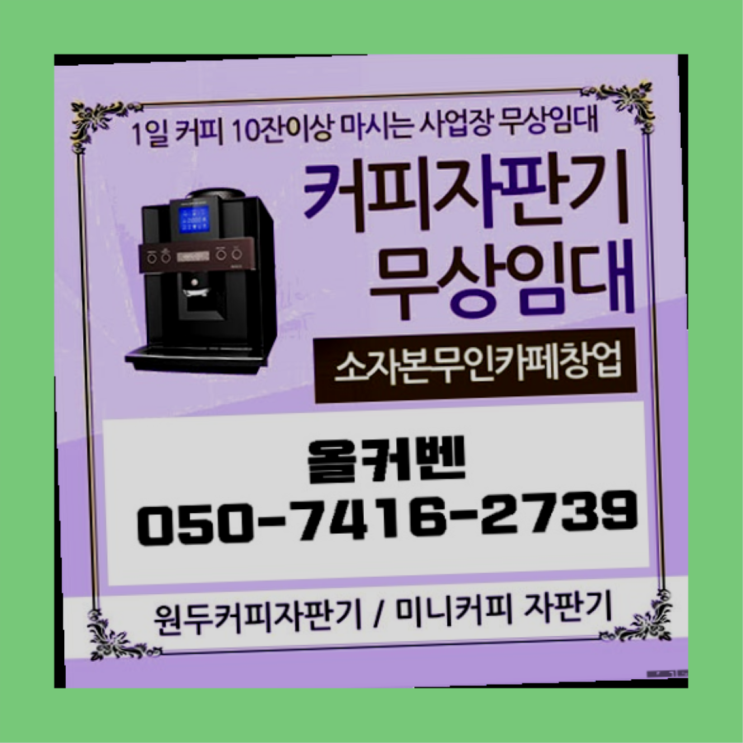  의정부1동 커피머신기렌탈 올커벤 정답입니다