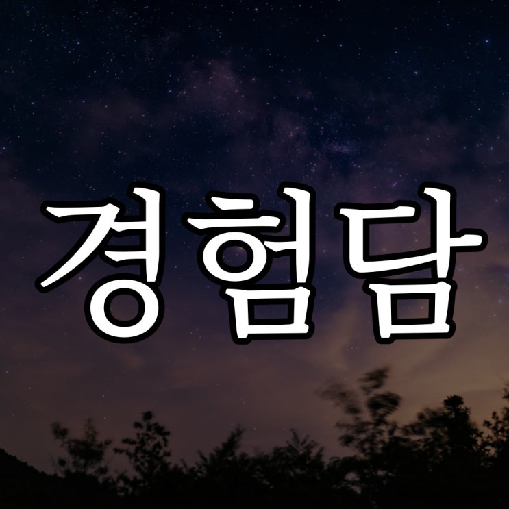  인터넷, 경험담입니다. / 실화 공포 무서운 썰