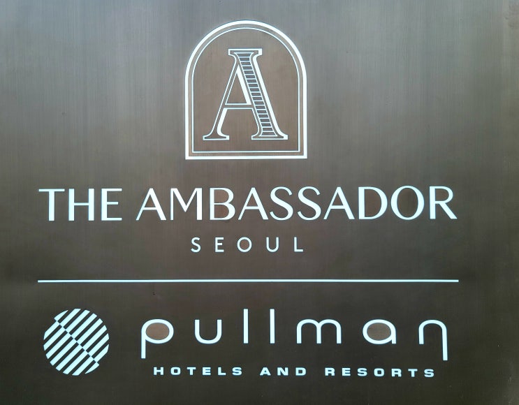  [Accor] 앰배서더 서울 풀만(The Ambassador Seoul A Pullman) 슈페리어룸 싱글베드 2개 후기
