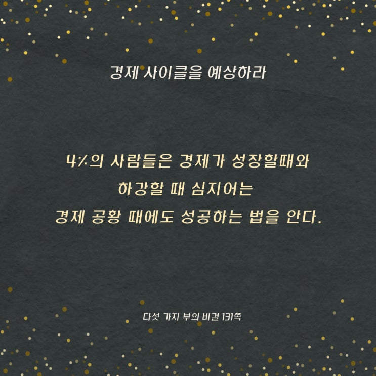 다섯가지부의비결:경제사이클을예상하라 다섯가지부의비결:경제사이클을예상하라