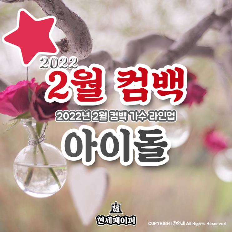 2월 컴백 아이돌 가수 라인업 (2022년 2월 뮤지션 비비지, 에이핑크, 태연, 스테이씨, 엔믹스, 제이미) 날짜, 일정 소개