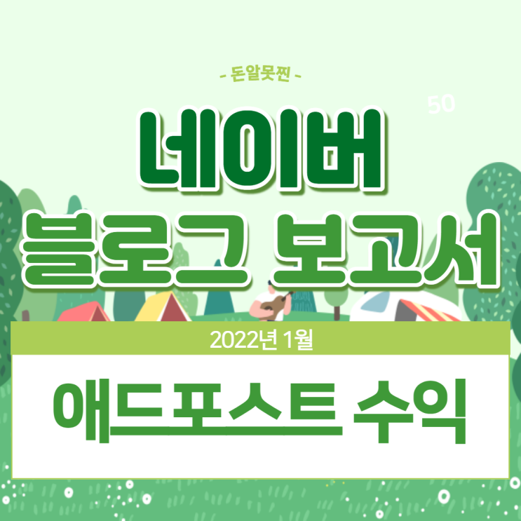  2022년 1월 네이버 애드포스트 수익 & 블로그 보고서