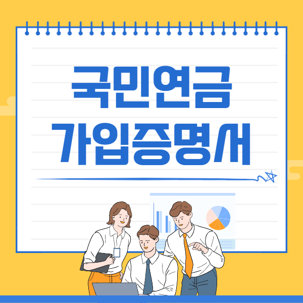  국민연금 가입 증명서 발급 방법 쉽다!(경력증명서)