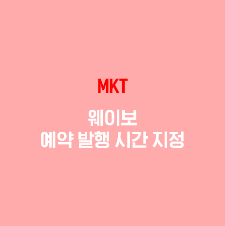  웨이보 예약 발행 방법
