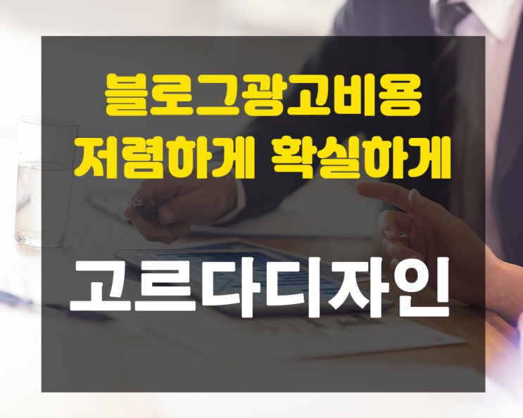  블로그 광고비용 저렴하면서 효과적인 방법
