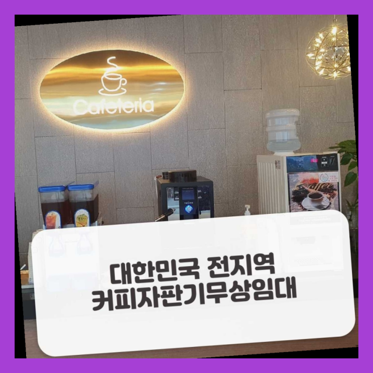  대양동 커피렌탈 완벽합니다