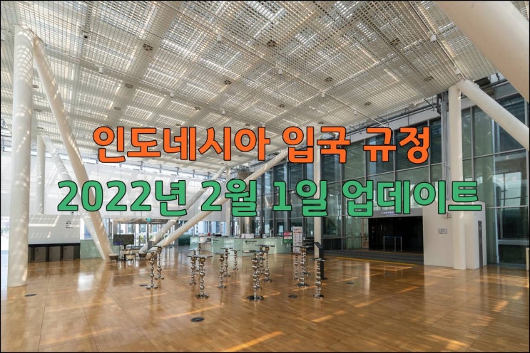  2022년 2월 인도네시아 입국정보 ,격리 기간 4박으로 단축